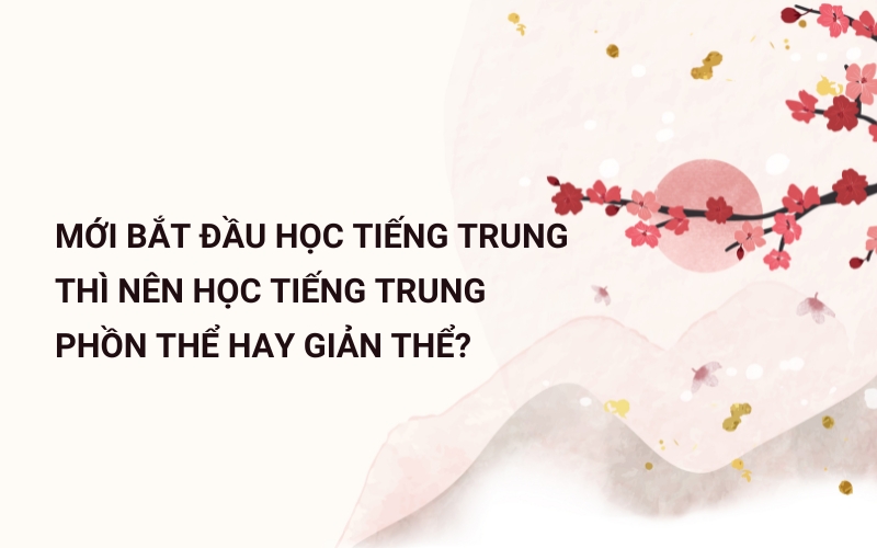 nên học tiếng trung phồn thể hay giản thể